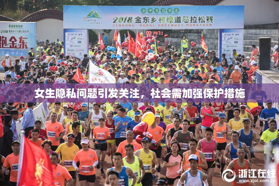 女生隐私问题引发关注，社会需加强保护措施