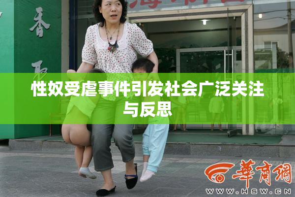 性奴受虐事件引发社会广泛关注与反思