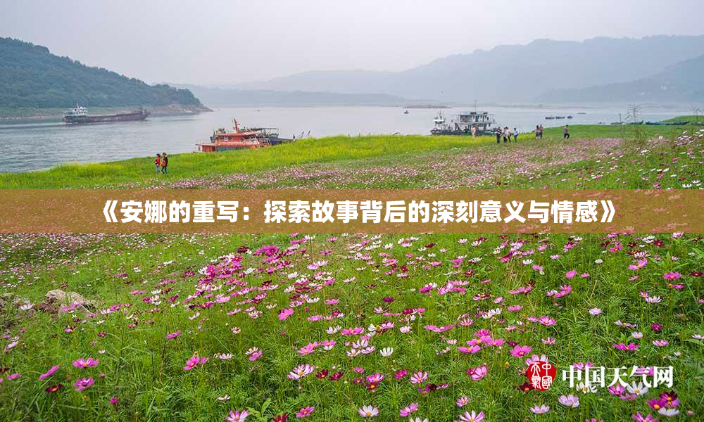《安娜的重写：探索故事背后的深刻意义与情感》