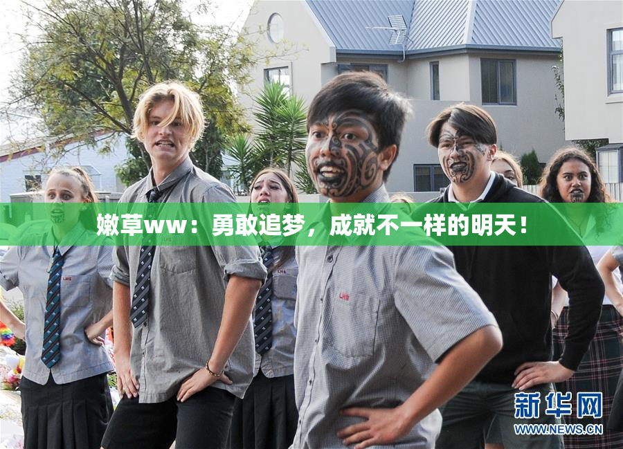 嫩草ww：勇敢追梦，成就不一样的明天！