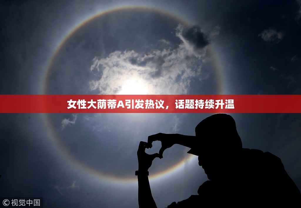 女性大荫蒂A引发热议，话题持续升温