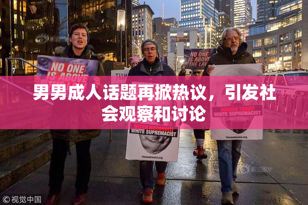 男男成人话题再掀热议，引发社会观察和讨论
