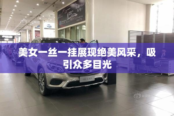 美女一丝一挂展现绝美风采，吸引众多目光