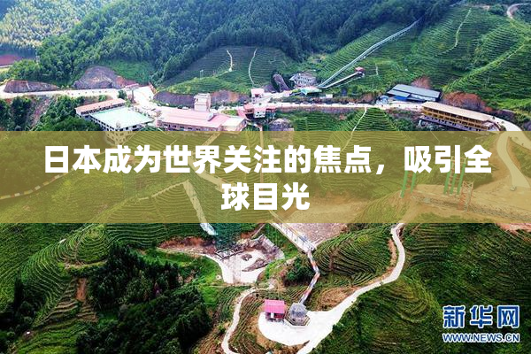 日本成为世界关注的焦点，吸引全球目光