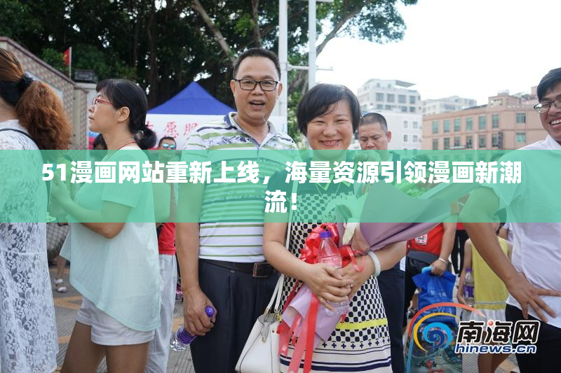 51漫画网站重新上线，海量资源引领漫画新潮流！