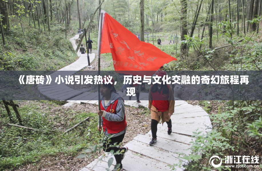 《唐砖》小说引发热议，历史与文化交融的奇幻旅程再现