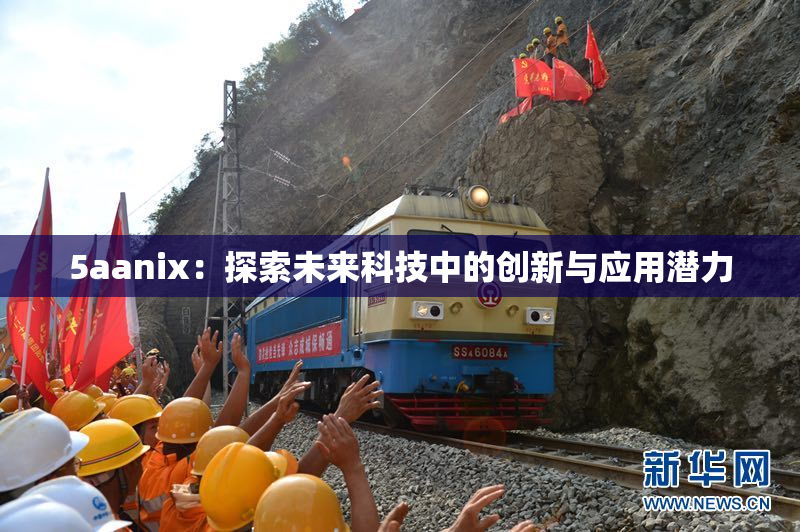 5aanix：探索未来科技中的创新与应用潜力