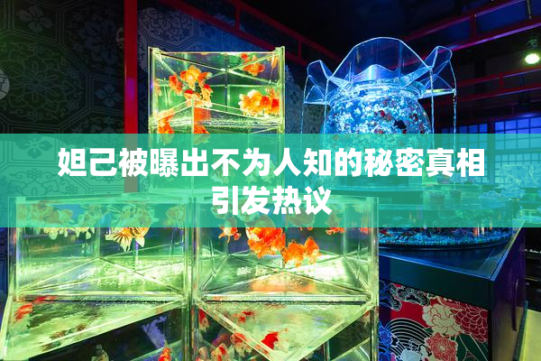 妲己被曝出不为人知的秘密真相引发热议