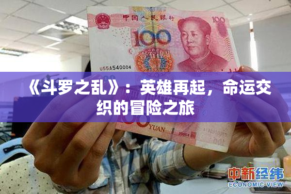 《斗罗之乱》：英雄再起，命运交织的冒险之旅