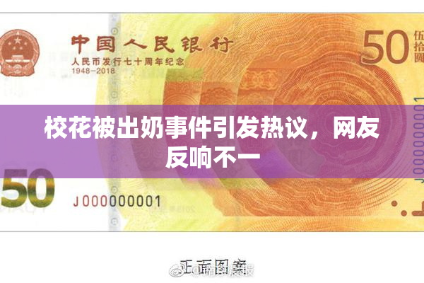 校花被出奶事件引发热议，网友反响不一