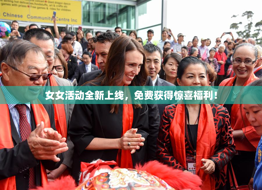 女女活动全新上线，免费获得惊喜福利！