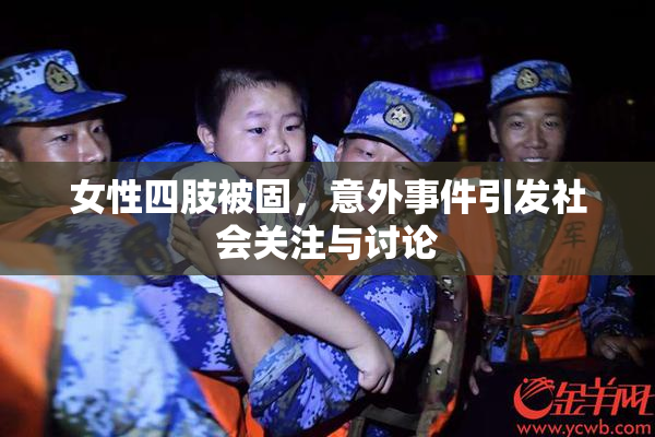 女性四肢被固，意外事件引发社会关注与讨论