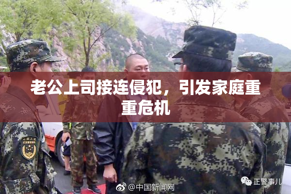 老公上司接连侵犯，引发家庭重重危机