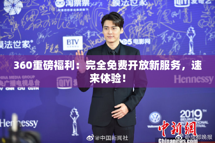 360重磅福利：完全免费开放新服务，速来体验！