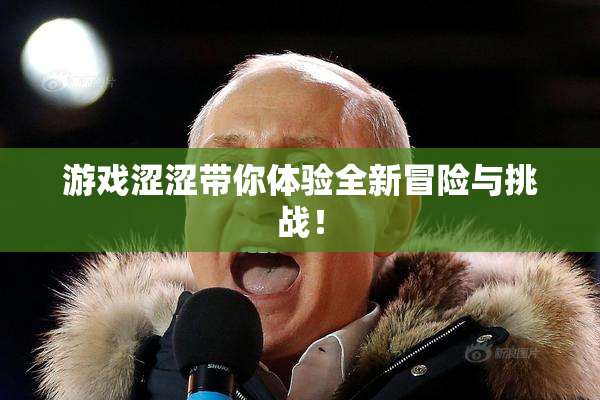 游戏涩涩带你体验全新冒险与挑战！