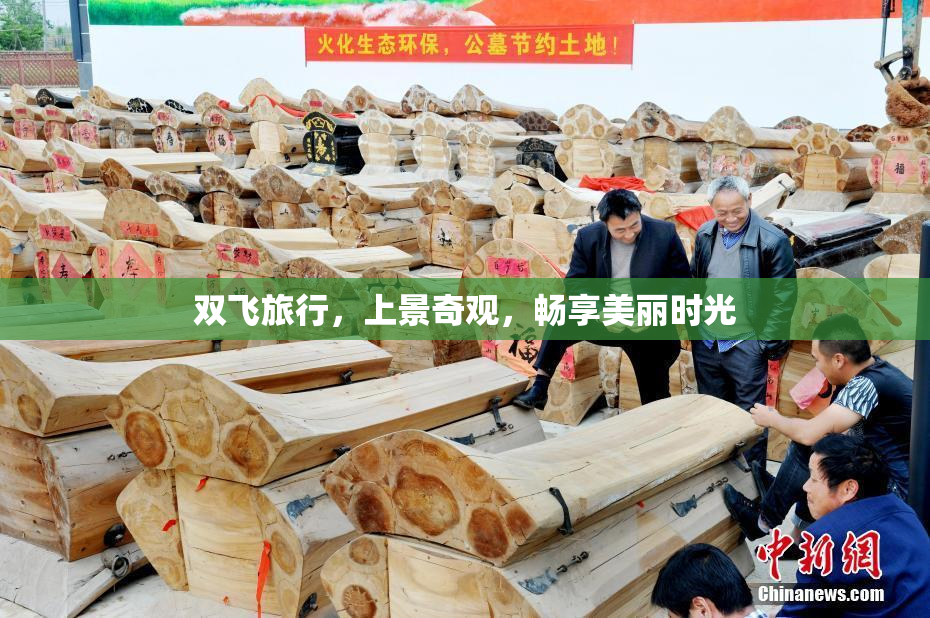 双飞旅行，上景奇观，畅享美丽时光