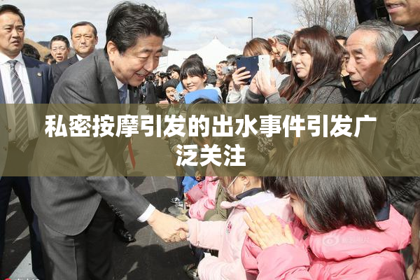 私密按摩引发的出水事件引发广泛关注
