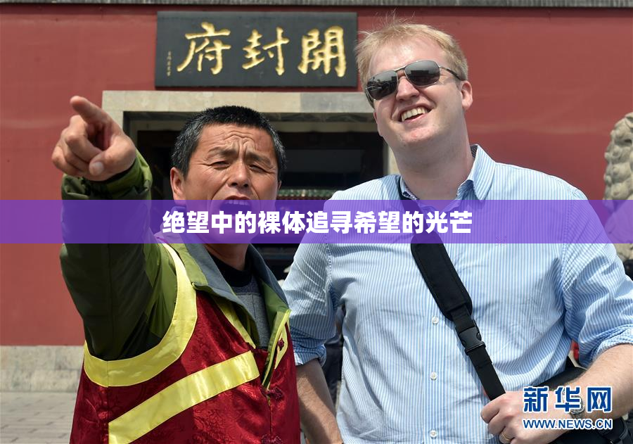 绝望中的裸体追寻希望的光芒