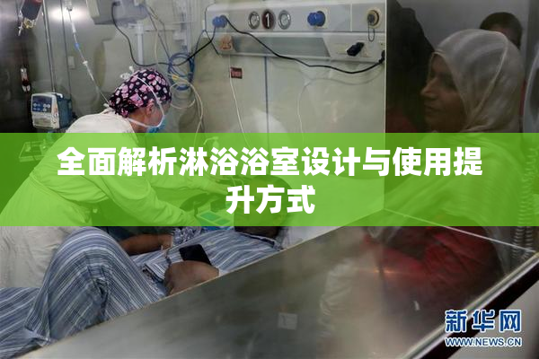 全面解析淋浴浴室设计与使用提升方式