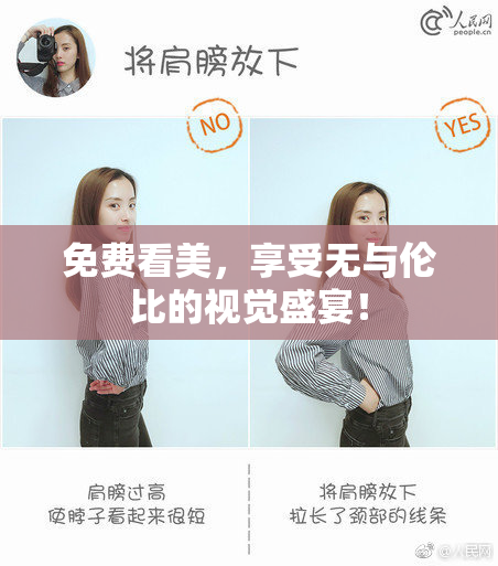 免费看美，享受无与伦比的视觉盛宴！