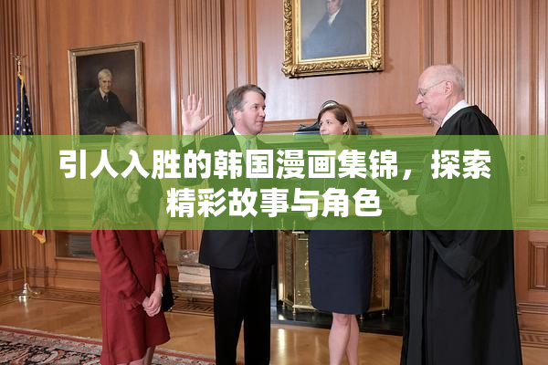 引人入胜的韩国漫画集锦，探索精彩故事与角色