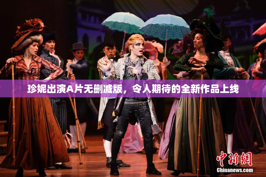 珍妮出演A片无删减版，令人期待的全新作品上线