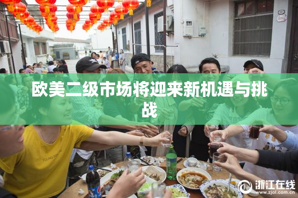 欧美二级市场将迎来新机遇与挑战