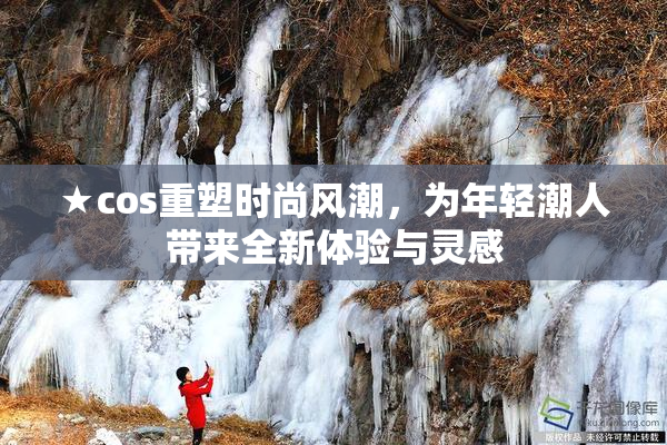 ★cos重塑时尚风潮，为年轻潮人带来全新体验与灵感