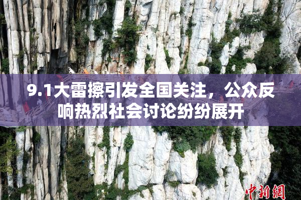 9.1大雷擦引发全国关注，公众反响热烈社会讨论纷纷展开