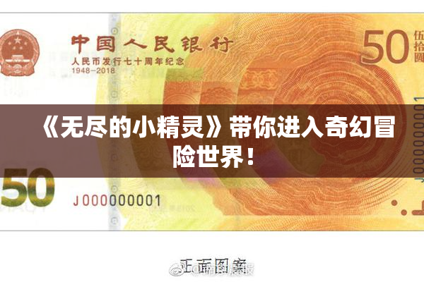 《无尽的小精灵》带你进入奇幻冒险世界！