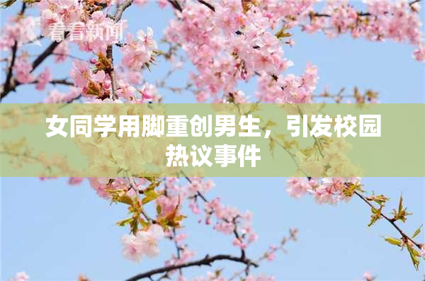 女同学用脚重创男生，引发校园热议事件