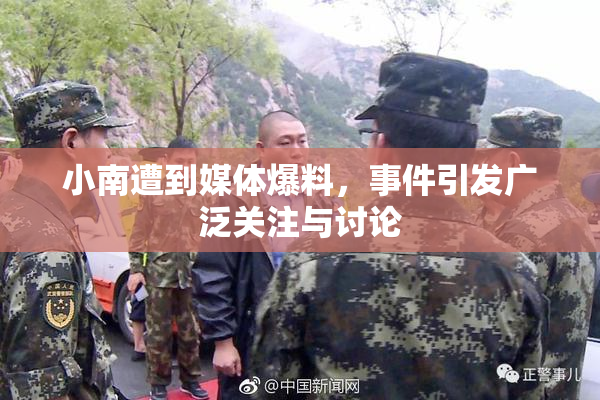 小南遭到媒体爆料，事件引发广泛关注与讨论