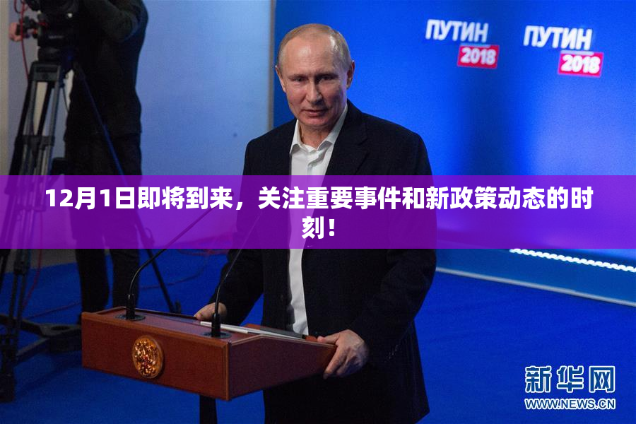 12月1日即将到来，关注重要事件和新政策动态的时刻！