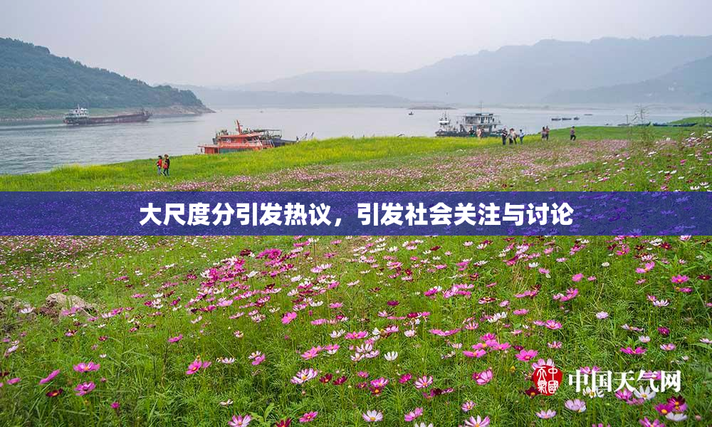 大尺度分引发热议，引发社会关注与讨论