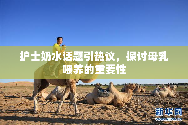 护士奶水话题引热议，探讨母乳喂养的重要性