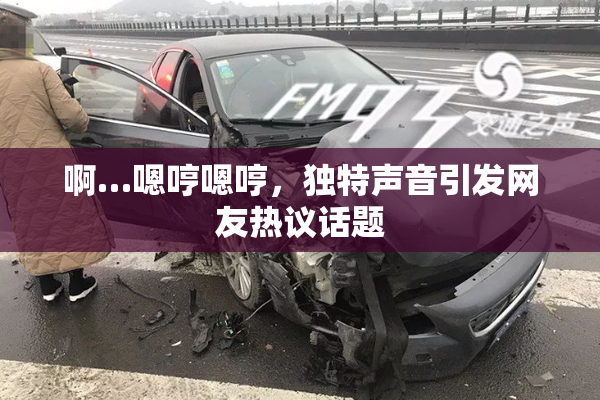 啊…嗯哼嗯哼，独特声音引发网友热议话题