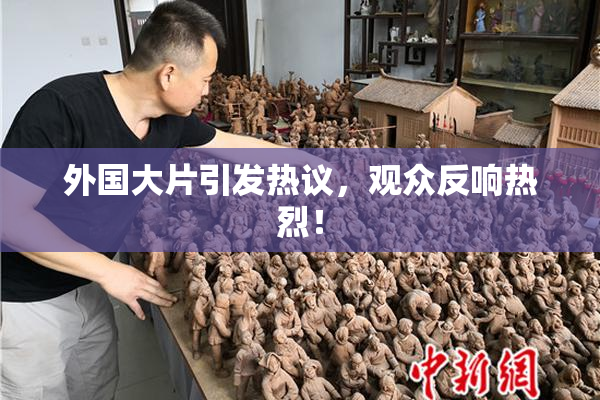 外国大片引发热议，观众反响热烈！
