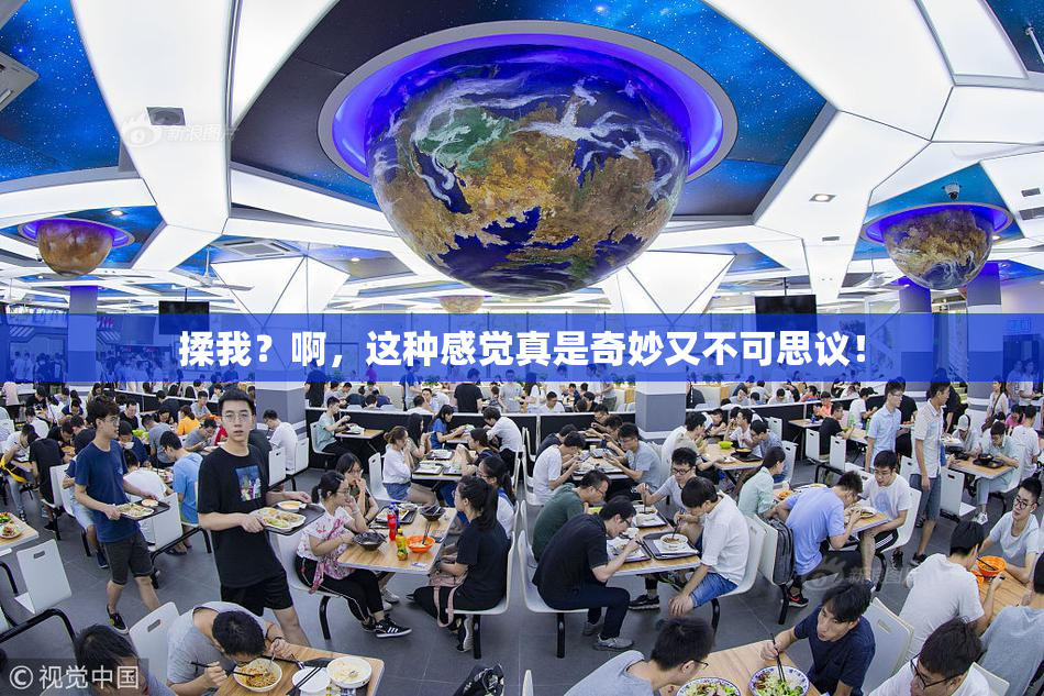 揉我？啊，这种感觉真是奇妙又不可思议！