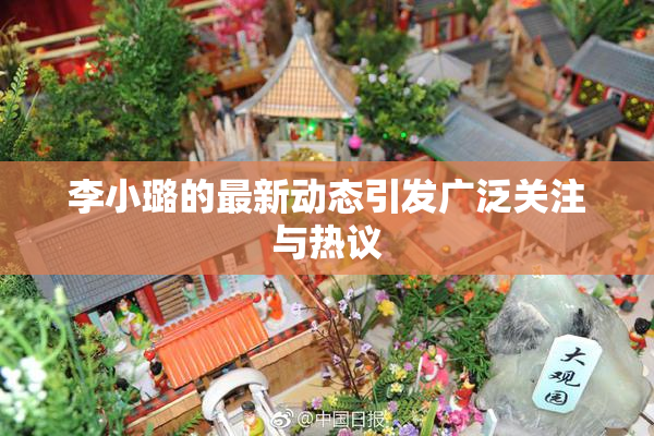 李小璐的最新动态引发广泛关注与热议