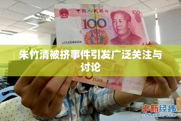 朱竹清被挤事件引发广泛关注与讨论