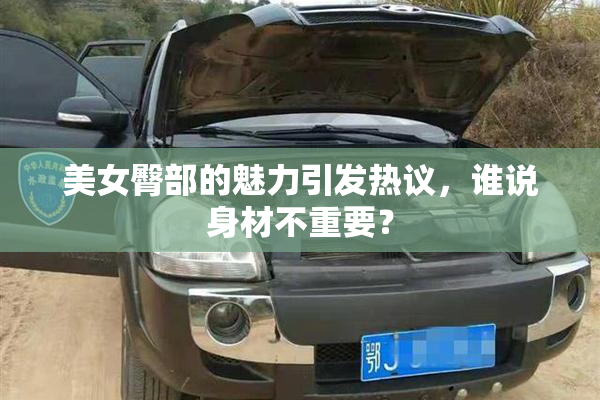 美女臀部的魅力引发热议，谁说身材不重要？