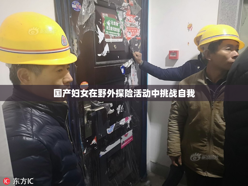 国产妇女在野外探险活动中挑战自我