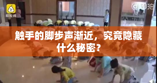 触手的脚步声渐近，究竟隐藏什么秘密？