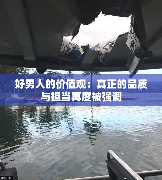 好男人的价值观：真正的品质与担当再度被强调
