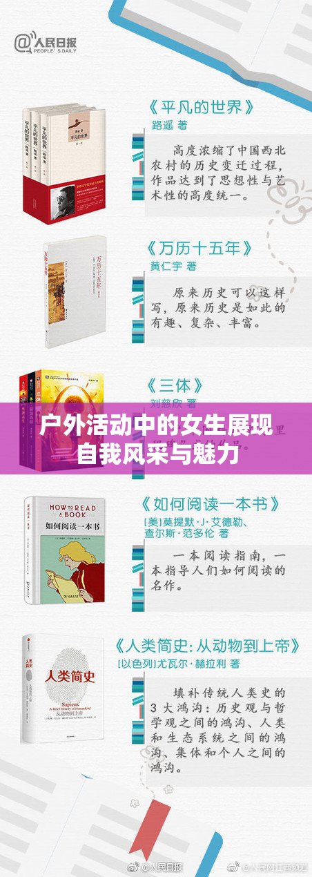 户外活动中的女生展现自我风采与魅力