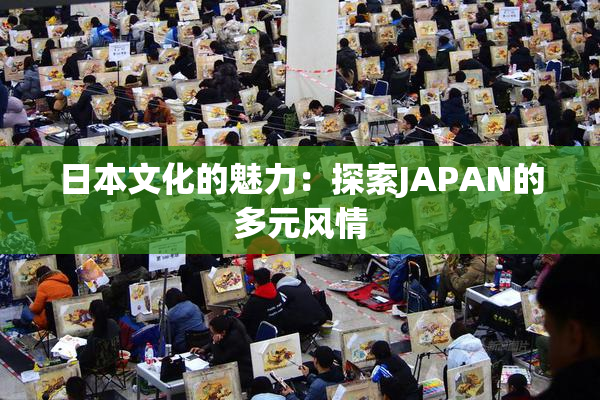日本文化的魅力：探索JAPAN的多元风情