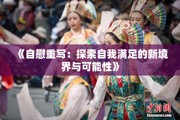《自慰重写：探索自我满足的新境界与可能性》
