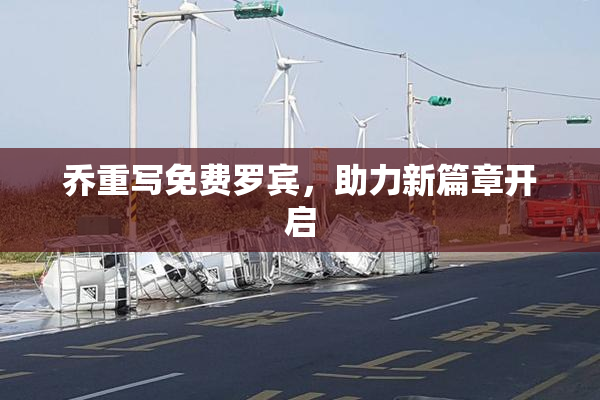 乔重写免费罗宾，助力新篇章开启