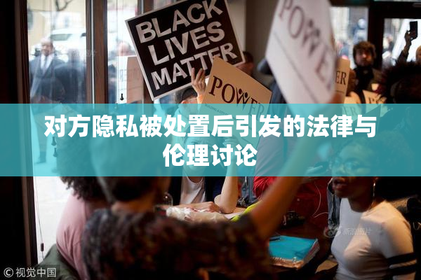 对方隐私被处置后引发的法律与伦理讨论