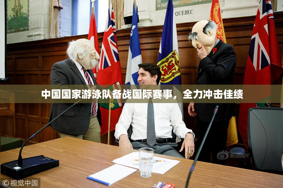 中国国家游泳队备战国际赛事，全力冲击佳绩